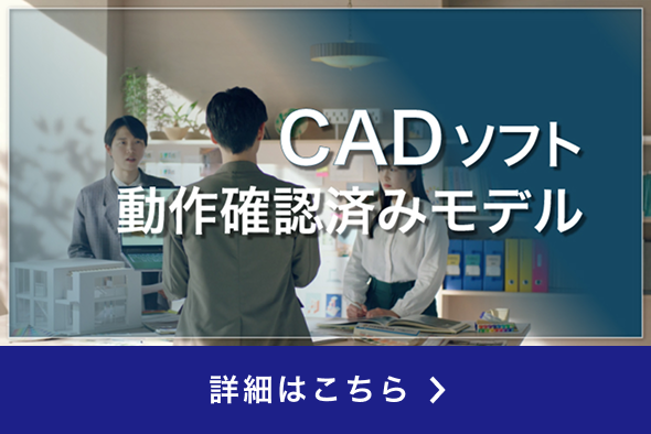 CAD動作検証済モデル特設ページ
