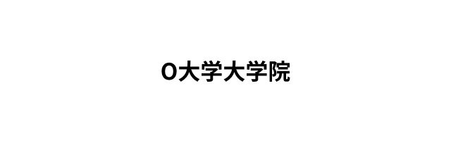 O大学大学院