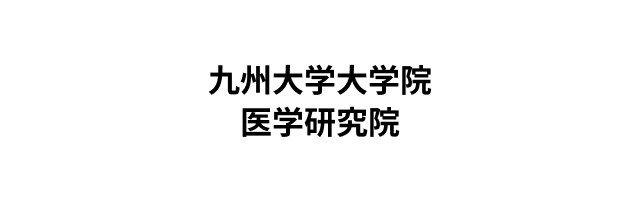 九州大学大学院医学研究院