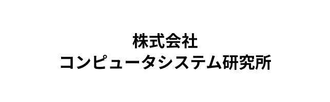 株式会社コンピュータシステム研究所
