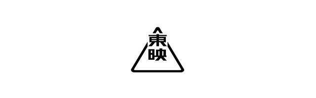 東映株式会社 バーチャルプロダクション部